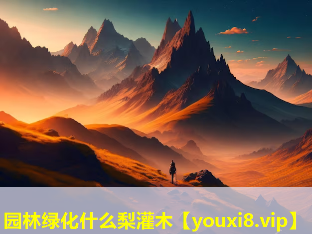 园林绿化什么梨灌木