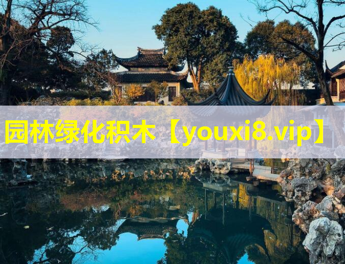 园林绿化积木