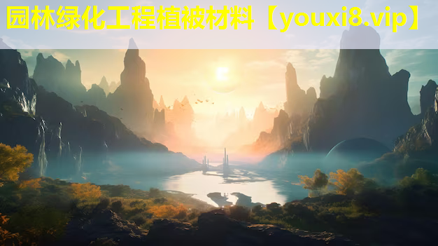 园林绿化工程植被材料