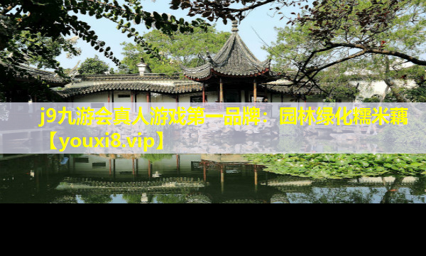 j9九游会真人游戏第一品牌：园林绿化糯米藕