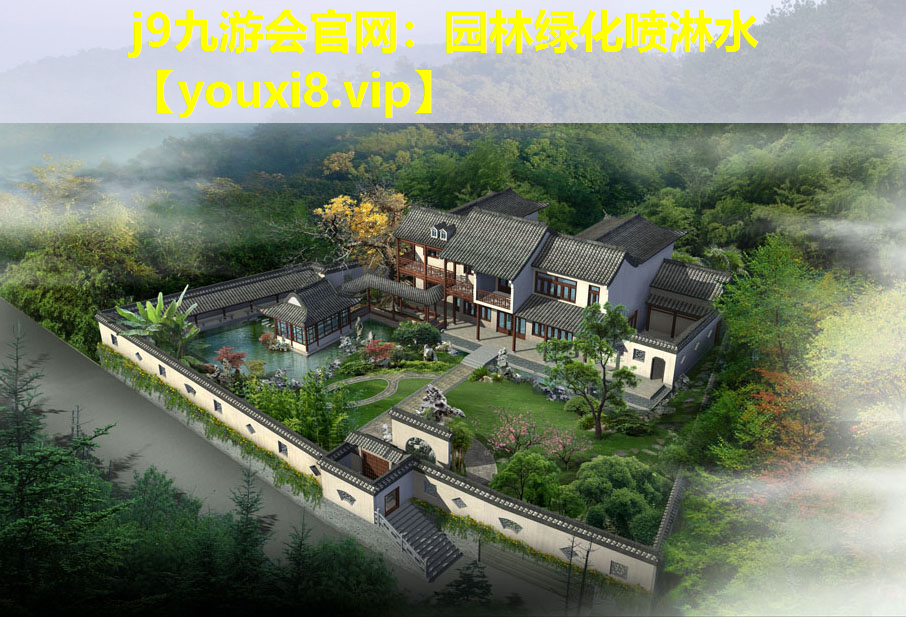 j9九游会官网：园林绿化喷淋水