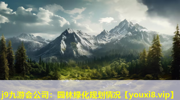 j9九游会公司：园林绿化规划情况