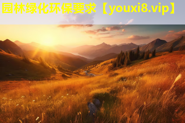 园林绿化环保要求