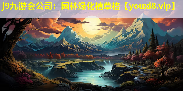 j9九游会公司：园林绿化植草格