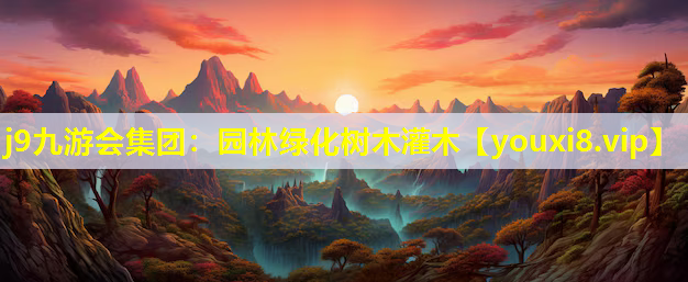 j9九游会集团：园林绿化树木灌木