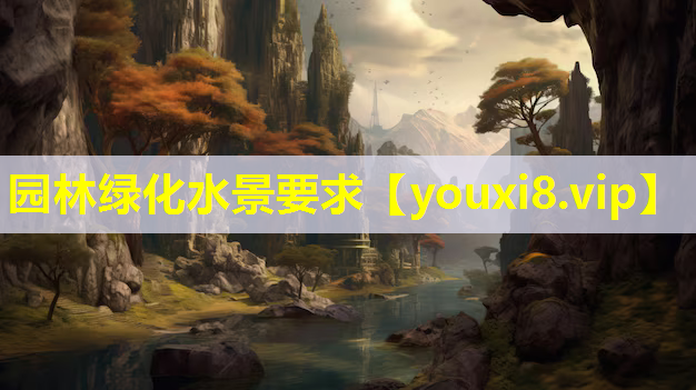 园林绿化水景要求