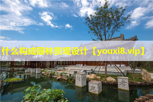 什么构成园林景观设计