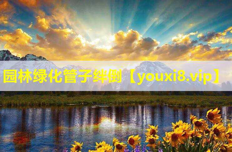 园林绿化管子绊倒