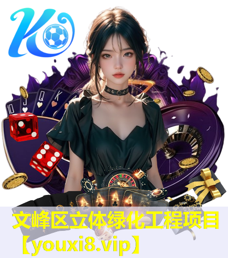 文峰区立体绿化工程项目