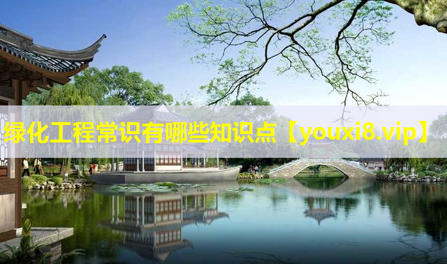 绿化工程常识有哪些知识点