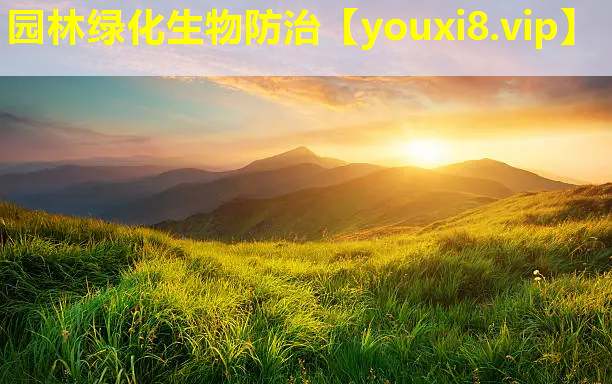 园林绿化生物防治