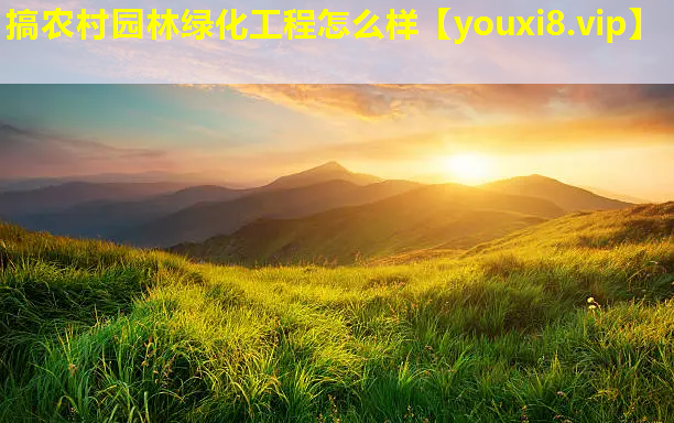 搞农村园林绿化工程怎么样