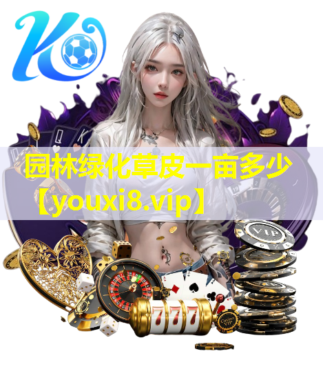 园林绿化草皮一亩多少