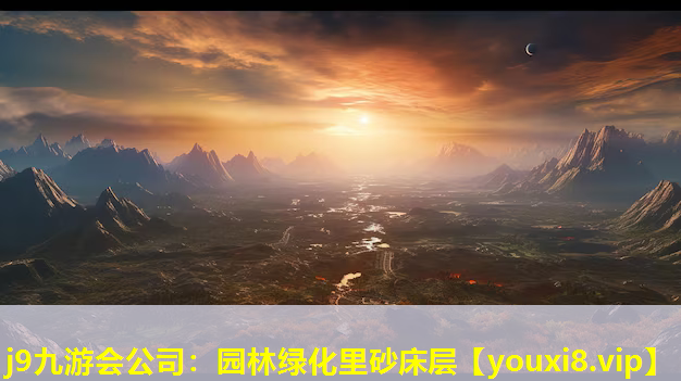 j9九游会公司：园林绿化里砂床层