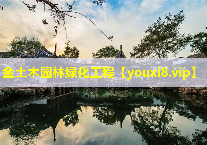 金土木园林绿化工程