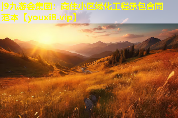 j9九游会集团：商住小区绿化工程承包合同范本