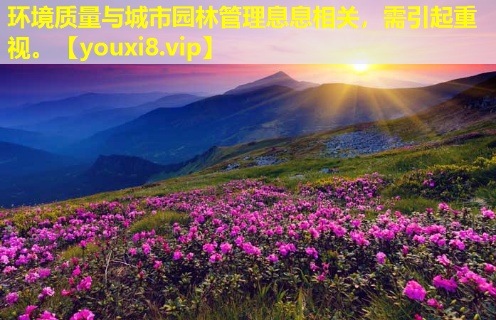 环境质量与城市园林管理息息相关，需引起重视。