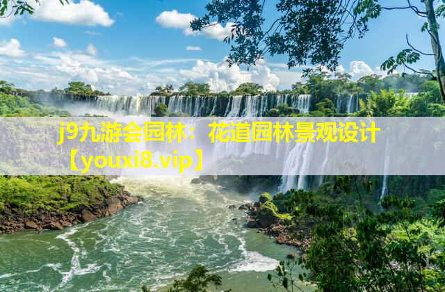 j9九游会园林：花道园林景观设计