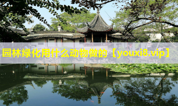 园林绿化用什么动物做的