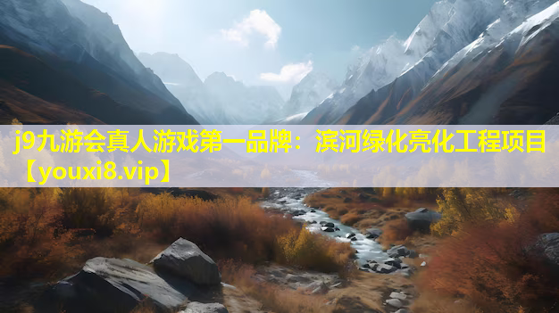 j9九游会真人游戏第一品牌：滨河绿化亮化工程项目