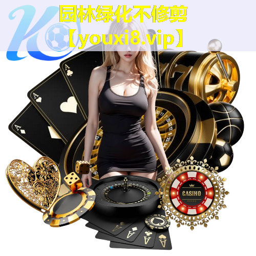 园林绿化不修剪