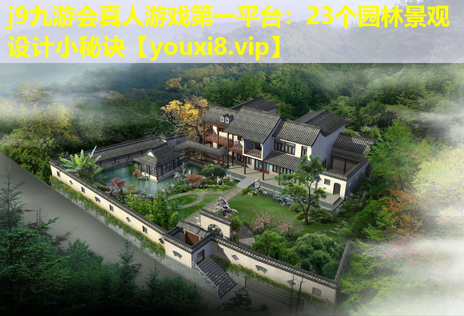 j9九游会真人游戏第一平台：23个园林景观设计小秘诀
