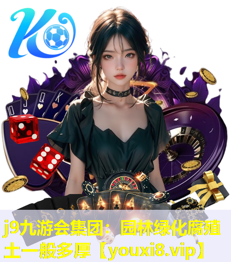 j9九游会集团：园林绿化腐殖土一般多厚