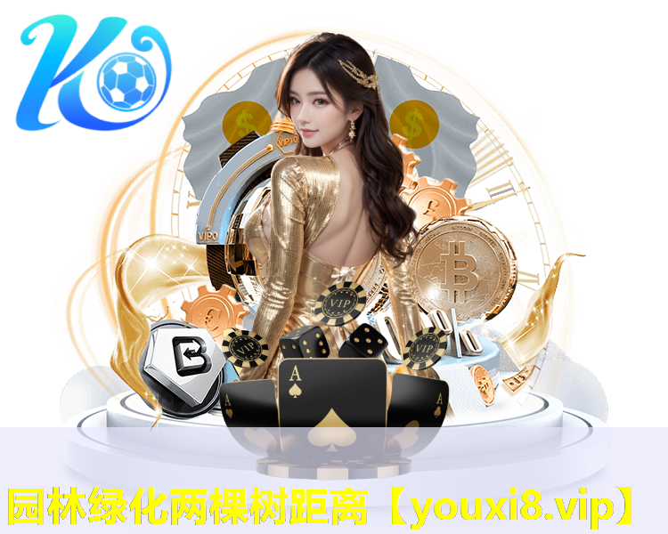 园林绿化两棵树距离