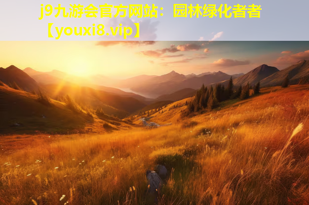 j9九游会官方网站：园林绿化者者