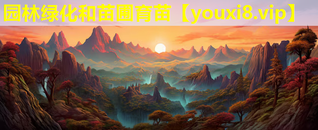 园林绿化和苗圃育苗