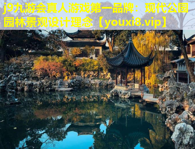 j9九游会真人游戏第一品牌：现代公园园林景观设计理念