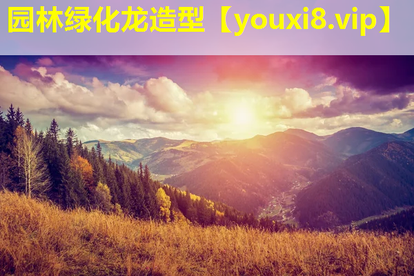 园林绿化龙造型