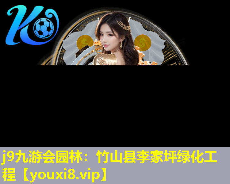 j9九游会园林：竹山县李家坪绿化工程