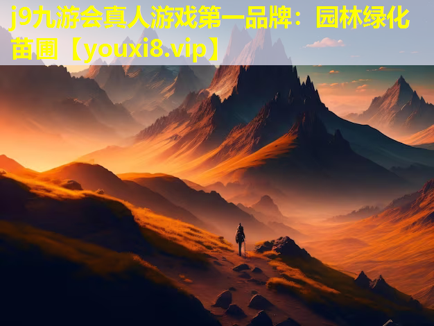 j9九游会真人游戏第一品牌：园林绿化苗圃